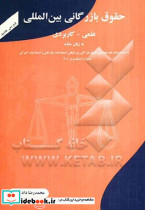 حقوق بازرگانی بین المللی دادخواه شهرآشوب