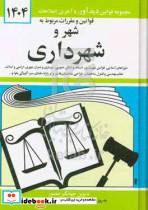 قوانین و مقررات مربوط به شهر و شهرداری