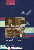 یادواره ی پل سویزی