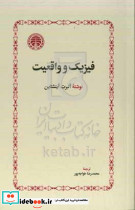 فیزیک و واقعیت