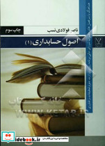 اصول حسابداری 1