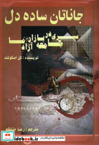 جاناتان ساده دل سیری در جامعه بازار آزاد ما