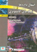 انتقال داده ها و شبکه های کامپیوتری