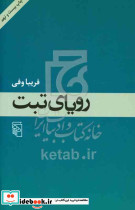 رویای تبت