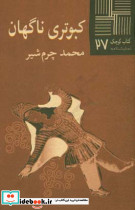 کتاب کوچک 27 کبوتری ناگهان