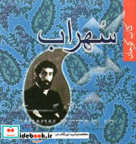 کتاب کوچک سهراب سپهری