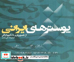 پوسترهای ایرانی ازتصویرگری تا تایپوگرافی