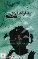 فرفره های دل من