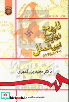 895 تاریخ روابط بین الملل