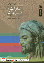 ترجمه و شرح اشارات و تنبیهات ابن سینا منطق