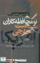 نومحافظه کاران و سیاست خارجی آمریکا