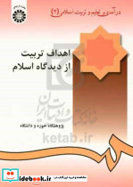 اهداف تربیت از دیدگاه اسلام