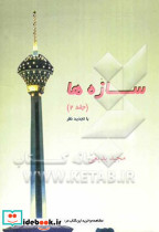 سازه ها جلد 2