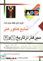 سیرهنردرتاریخ 1و2 - مارلیک