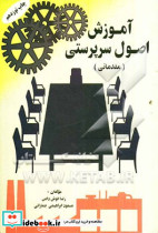 آموزش اصول سرپرستی