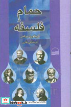 حمام فلسفه