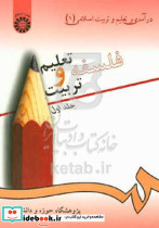 72فلسفه تعلیم و تربیت 1 سمت