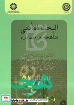 924البحث الادبی مناهجه ومصادره
