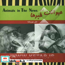 حیوانات مزرعه در خبرها