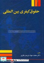 حقوق کیفری بین المللی شریعت باقری جنگل