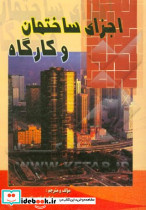اجزای ساختمان و کارگاه