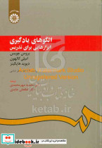 الگوهای یادگیری ابزارهایی برای تدریس