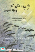 پرواز مکن که رویا ببینی