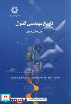 تاریخ مهندسی کنترل خاکی صدیق خنصیر60499