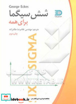 شش سیگما برای همه