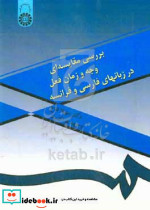 990 بررسی مقایسه ای وجه و زمان فعل
