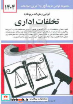 قانون تخلفات اداری1403منصوردیدآور
