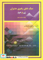 مهارتهای عمومی مدیریت ایران نژاد مدیران