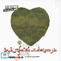 در سینه ات نهنگی می تپد