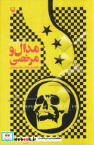 مدال و مرخصی یازده یادداشت از یک اسیر عراقی