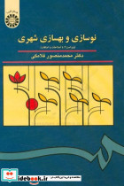 961 بهسازی و نوسازی شهری