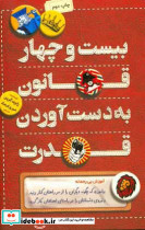 24 قانون به دست آوردن قدرت گرین فرهنگ کلیدآموزش