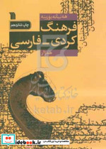 فرهنگ کردی فارسی سروش