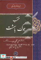 منتخب جوگ باسشت حکمت و فلسفه