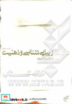 زیبایی شناسی و ذهنیت از کانت تا نیچه