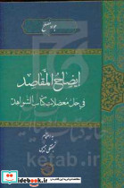 ایضاح المقاصد فی حل معضلات حکمت و فلسفه