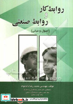 روابط کار و روابط صنعتی اصول و مبانی