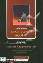 راهنمای کامل مقدمه ای بر احتمالات و آمار کاربردی