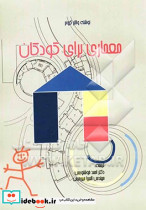 معماری برای کودکان