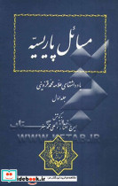 مسائل پاریسیه4 جلدی موقوفاتزرکوب،وزیری،سخن