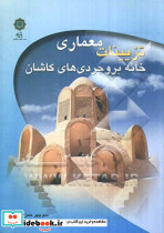 تزیینات معماری خانه بروجردیهای کاشان