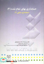 حسابداری بهای تمام شده 3 نوروش صفار