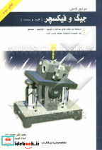 مرجع کامل جیگ و فیکسچر قید و بست