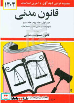 قانون مدنی جلد اول جلد دوم جلد سوم با آخرین اصلاحات و الحاقات و توضیحات و معانی لغات و اصطلاحات همراه با قانون مسئولیت مدنی