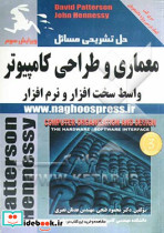 حل تشریحی مسائل معماری و طراحی کامپیوتر واسط سخت افزار و نرم افزار