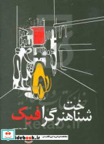 شناخت هنر گرافیک